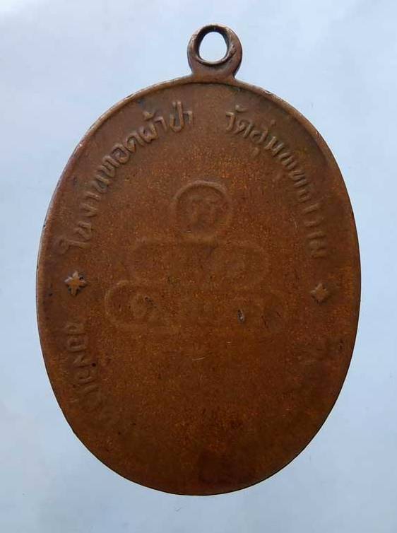เหรียญปรกจเรท่านเจ้าคุณนร ปี2513 เนื้อทองแดง วัดเทพศิรินทร์ กรุงเทพฯ ราคาเบา ๆ
