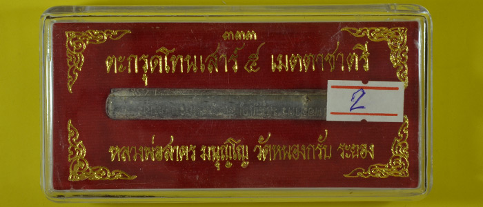 ตะกรุดโทนเสาร์ 5 เมตตาชาตรี หลวงพ่อสาคร ปี 2550 กล่องเดิม ขนาดยาว3นิ้ว อุดผง ดอกที่2