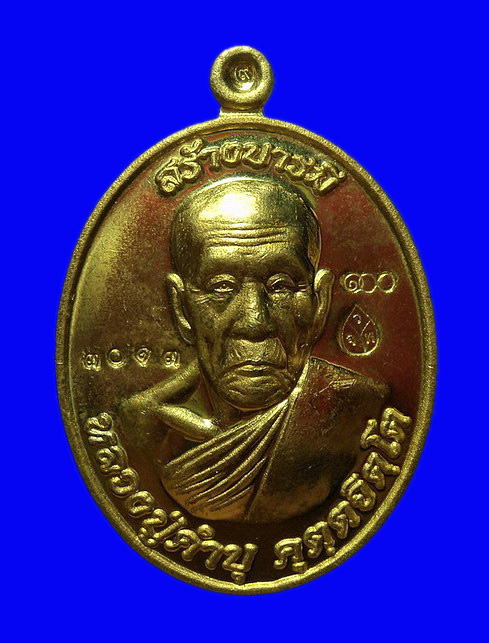 เหรียญหลวงปู่คำบุ วัดกุดชมภู จ.อุบลราชธานี ปี56 รุ่นสร้างบารมี เนื้อทองฝาบาตร หมายเลข3013