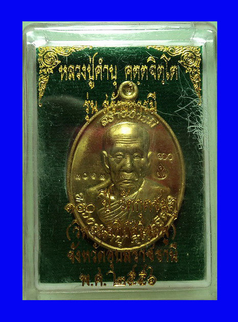 เหรียญหลวงปู่คำบุ วัดกุดชมภู จ.อุบลราชธานี ปี56 รุ่นสร้างบารมี เนื้อทองฝาบาตร หมายเลข3013