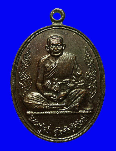 เหรียญหลวงปู่คร่ำ วัดวังหว้า จ.ระยอง ปี36 