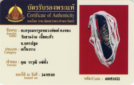 ตะกรุดมหารูด หลวงพ่อเต๋ 