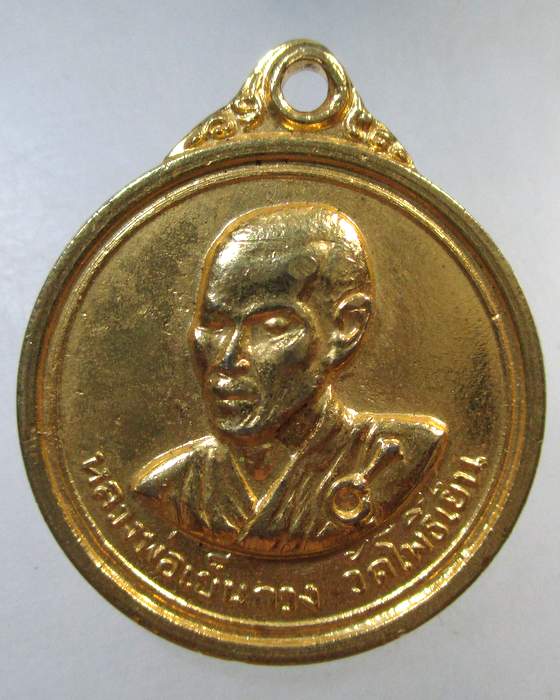 ๒๐ เหรียญหลวงพ่อเย็นกวง วัดโพธิ์เย็น จ กาญจนบุรี