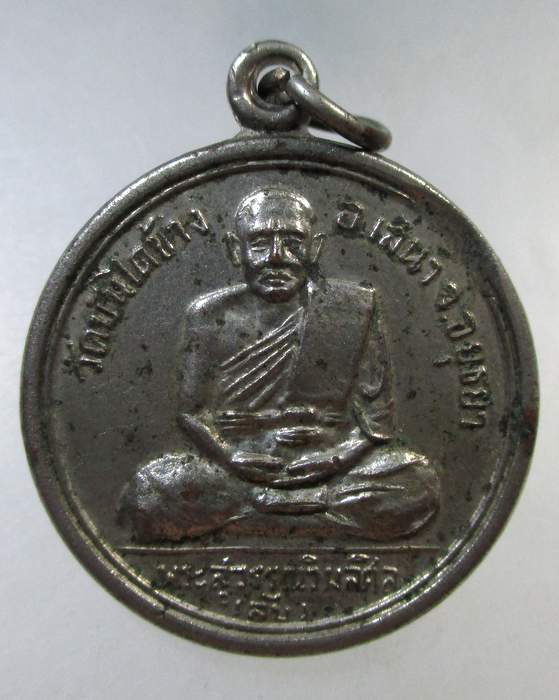 ๒๐ เหรียญหลวงพ่อลับ วัดบันไดช้าง จ อยุธยา ปี19