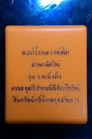 พระกริ่งหลวงพ่อโต วัดบางพลีใหญ่ เนื่้อสามกษัตริย์ รุ่นรวยมั่งคั่ง 