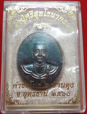 เหรียญเจ้าปู่ศรีสุทโธนาคราช รุ่นแรก โค๊ด "รวย" หมายเลข ๒๓๕๐๗ พร้อมกล่องเดิม