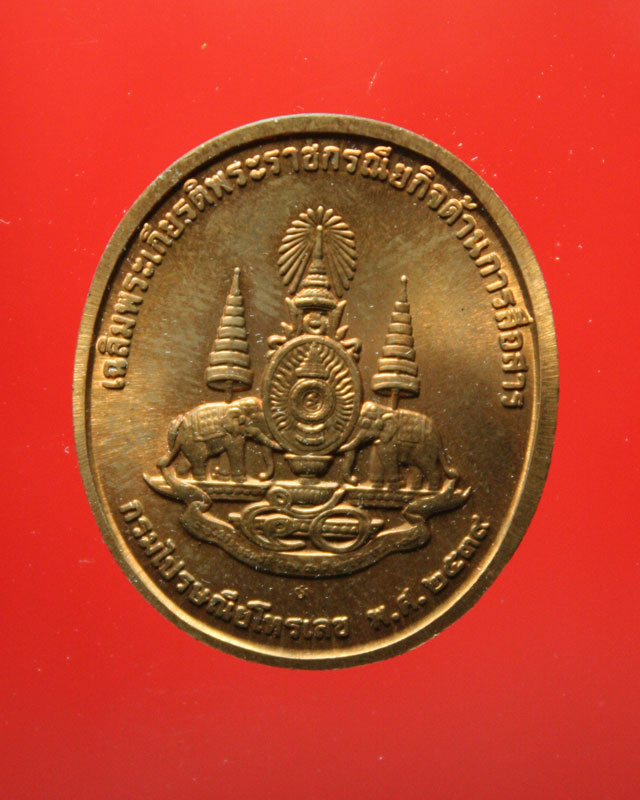 เหรียญที่ระลึกเฉลิมพระเกียรติ พระราช กรณียกิจ ด้านการสื่อสาร ปี2539 