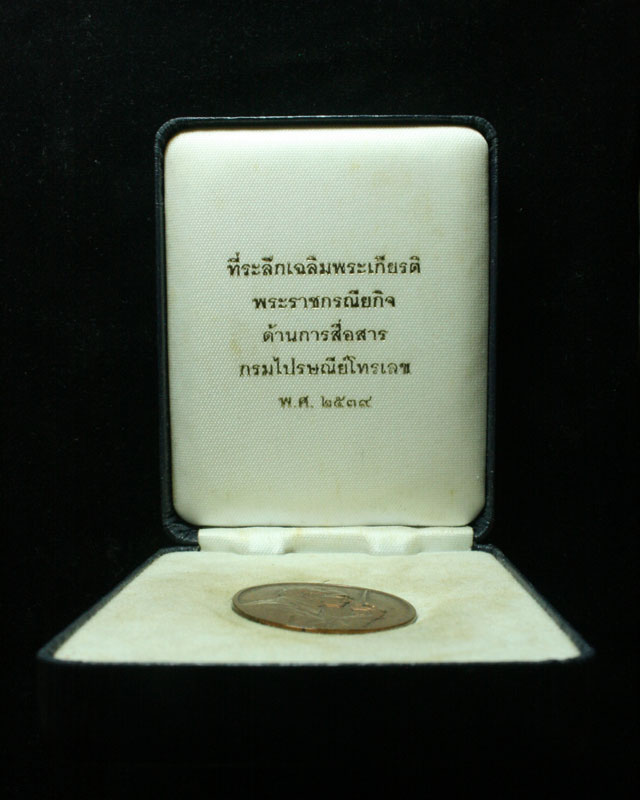 เหรียญที่ระลึกเฉลิมพระเกียรติ พระราช กรณียกิจ ด้านการสื่อสาร ปี2539 