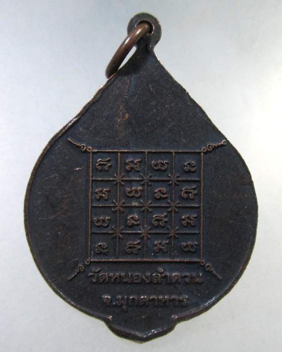 ๒๐ เหรียญวัดหนองลำดวน มุกดาหาร