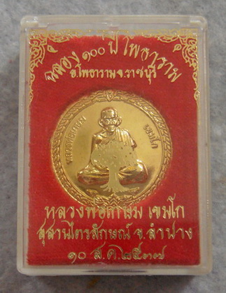 ฉลอง 4000 feedback เหรียญหลวงพ่อเกษม  สุสานไตรลักษณ์  จ.ลำปาง  ปี ๒๕๓๗