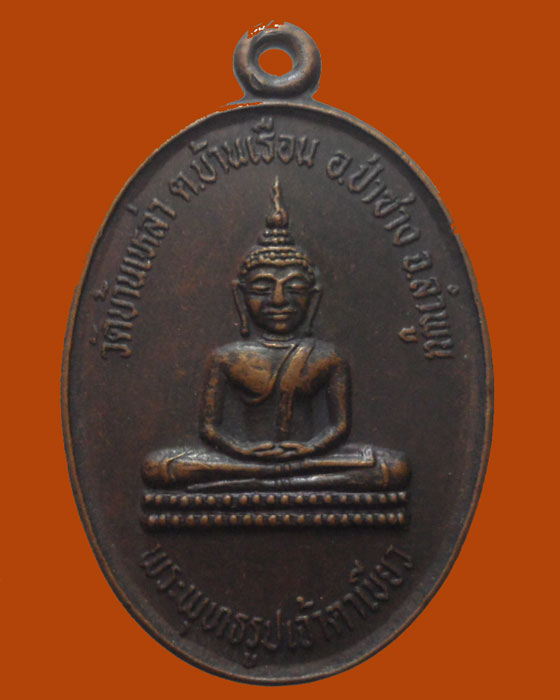 *** จ.ลำพูน *** เหรียญหลวงพ่อตาเขียว วัดบ้านเหล่า รุ่นปิดทอง ปี๒๕๓๔