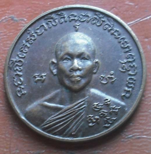 เหรียญรุ่นตั้งมูลนิธิ   หลวงพ่อเณร  วัดทุ่งเศรษฐี เนื้อทองแดง