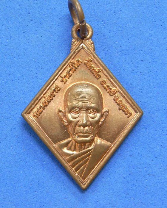 เหรียญหลวงพ่อรวย วัดตะโก รุ่นทานบารมี54