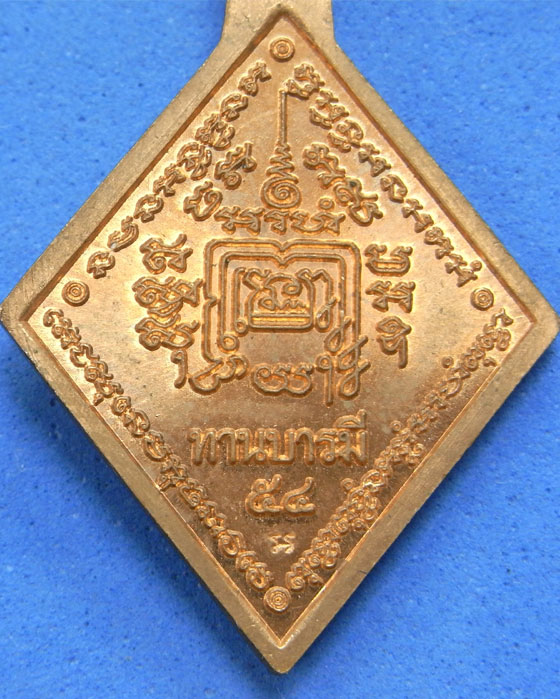 เหรียญหลวงพ่อรวย วัดตะโก รุ่นทานบารมี54