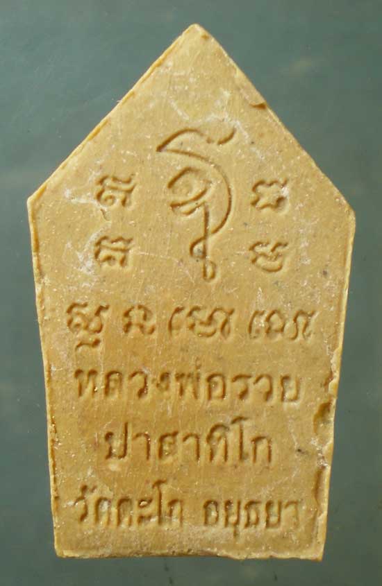 ขุนแผน พิมพ์เล็ก หลวงพ่อรวย วัดตะโก