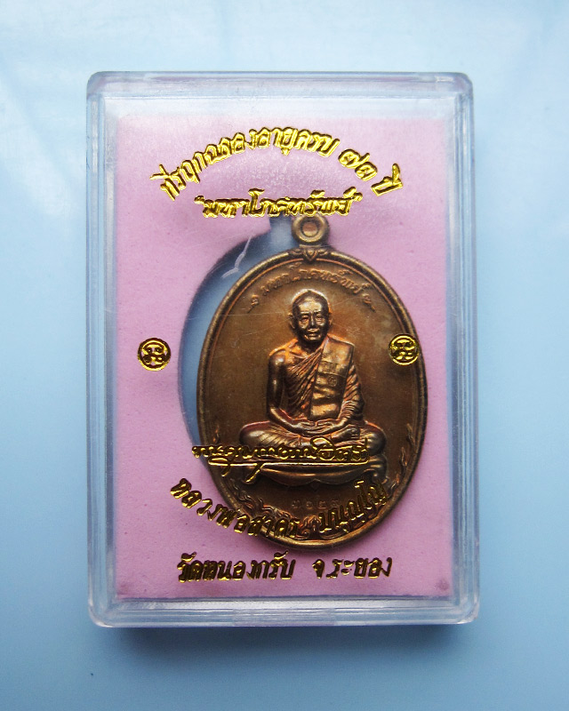 เหรียญมหาโภคทรัพย์ เนื้อชนวนห่วงตัน หลวงพ่อสาคร มนุญโญ วัดหนองกรับ จ.ระยอง หมายเลข ๓๖๒๙