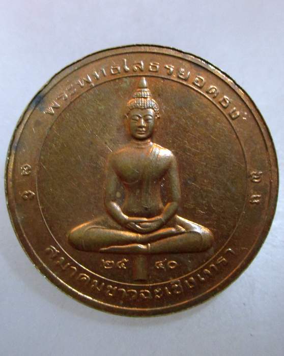 ๒๐ เหรียญพระพุทธโสธรยอดธง สมาคมชาวฉะเชิงเทรา ปี ๔๐
