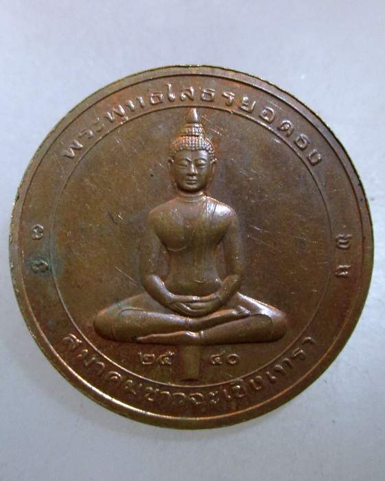 ๒๐ เหรียญพระพุทธโสธรยอดธง สมาคมชาวฉะเชิงเทรา ปี ๔๐