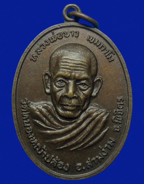 .. เหรียญรุ่น1 หลวงพ่อขาว วัดหนองหญ้าปล้อง จ.พิจิตร
