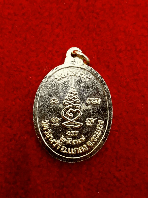 เหรียญหลวงปู่คร่ำ วัดวังหว้า จ. ระยอง รุ่นมงคล.๓๘
