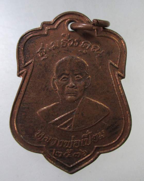 ๒๐ เหรียญหลวงพ่อเปี่ยม วัดเกาะหลัก จ ประจวบฯ ปี๓๖