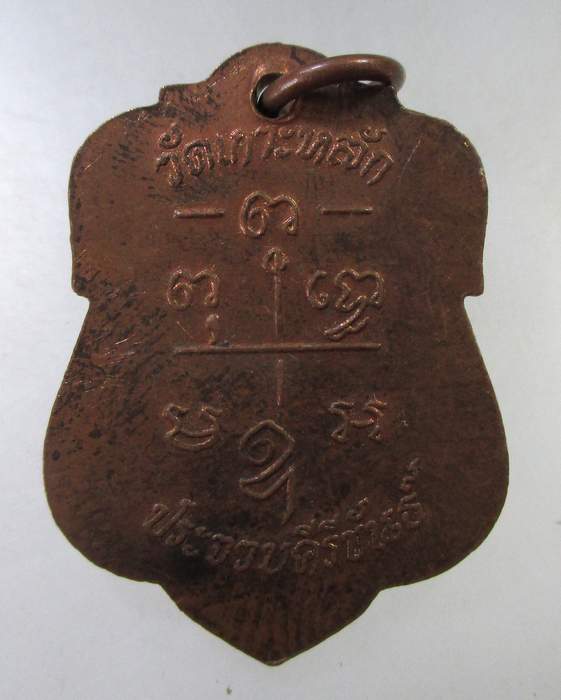 ๒๐ เหรียญหลวงพ่อเปี่ยม วัดเกาะหลัก จ ประจวบฯ ปี๓๖