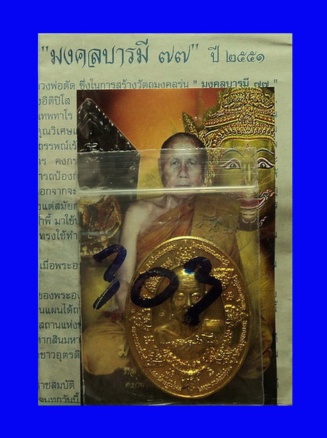 เหรียญหลวงพ่อตัด วัดชายนา จ.เพชรบุรี ปี51 หลังพระลักษณ์หน้าทอง รุ่นมงคลบารมี 77 เนื้อทองทิพย์