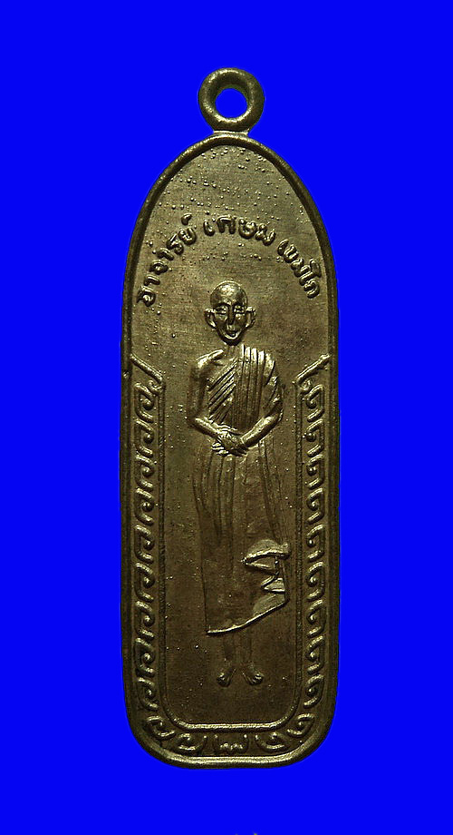 เหรียญหลวงพ่อเกษม เขมโก สุสานไตรลักษณ์ จ.ลำปาง ที่ระลึกวัดนางเหลียว รุ่น2 ปี26 