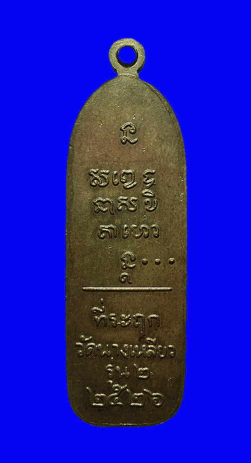 เหรียญหลวงพ่อเกษม เขมโก สุสานไตรลักษณ์ จ.ลำปาง ที่ระลึกวัดนางเหลียว รุ่น2 ปี26 