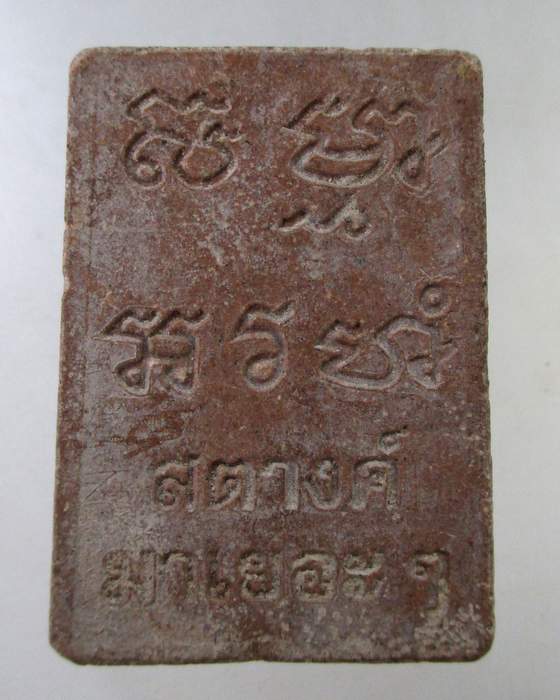๒๐พระสมเด็จสัมมาอะระหัง สตางค์มาเยอะๆ รุ่น"แก้วสารพัดนึก" วัดนาคกลางวรวิหาร ปี55