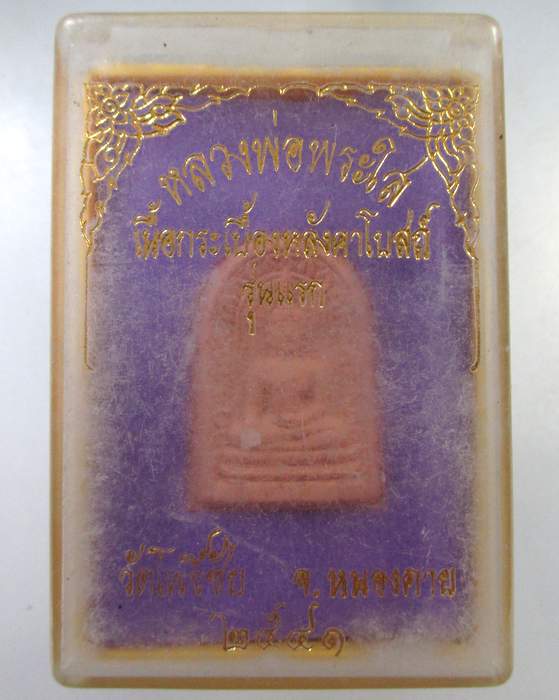 ๒๐ หลวงพ่อพระใส เนื้อกระเบื้องหลังคาโบสถ์