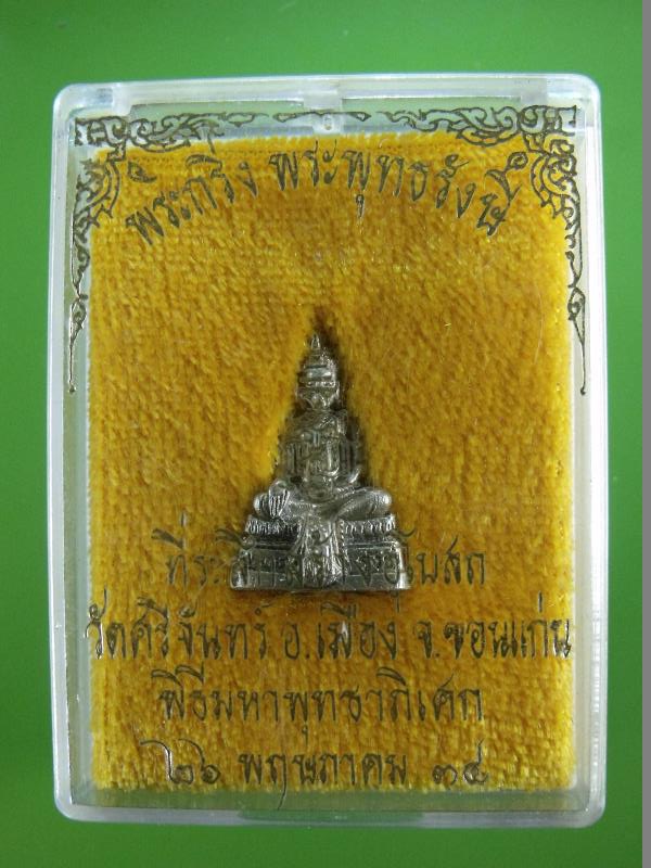 พระกริ่งพระพุทธรังษี วัดศรีจันทร์ ขอนแก่น ปี2534 เนื้อเงิน กล่องเดิม
