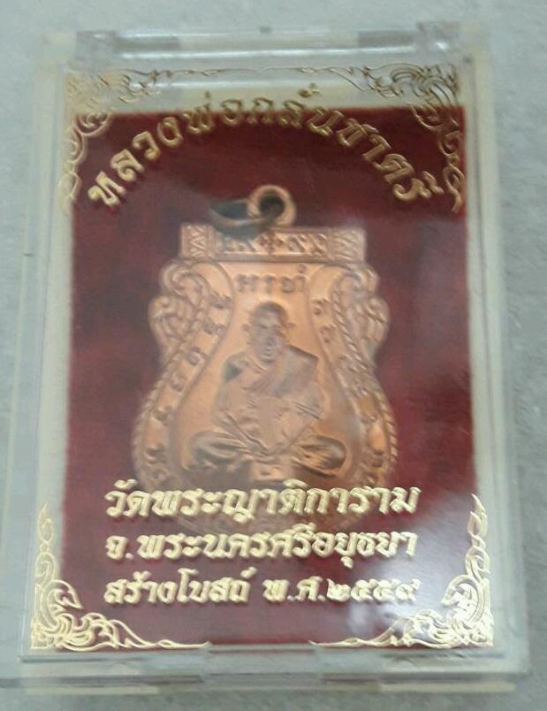 เหรียญหลวงพ่อกลั่นชาตรี รุ่นสร้างโบสถ์ปี 59 วัดพระญาติ อยุธยา