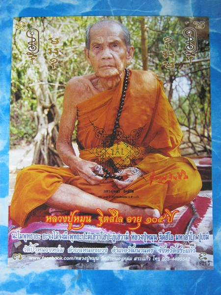 รูปภาพ ขนาด 8x10 หลวงปู่หมุน วัดป่าหนองหล่ม