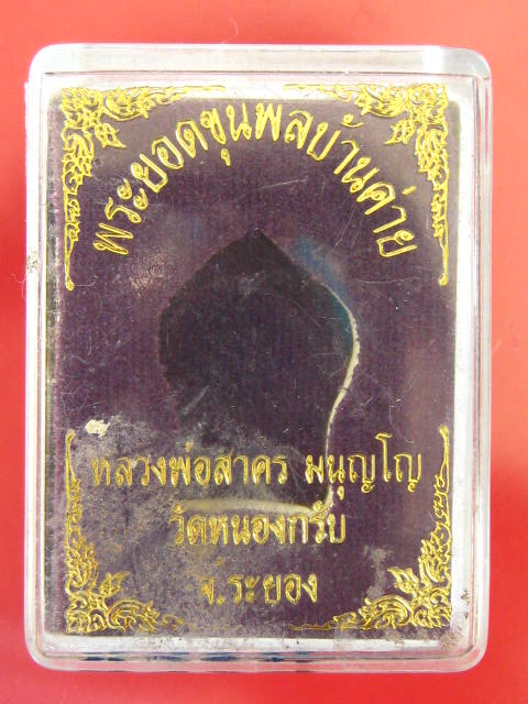พระยอดขุนพล บ้านค่าย รุ่นแรก หลวงพ่อสาคร วัดหนองกรับ พิมพ์เล็กเนื้อนวะ