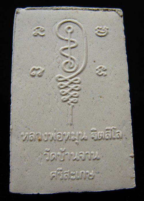  พระผงรูปเหมือน พิมพ์นั่งซุ้มพญานาค หลวงปู่หมุน ฐิตสีโล วัดบ้านจาน 2543