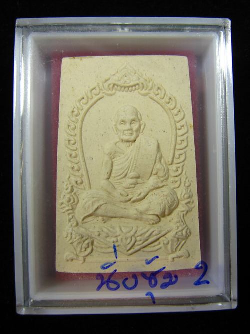  พระผงรูปเหมือน พิมพ์นั่งซุ้มพญานาค หลวงปู่หมุน ฐิตสีโล วัดบ้านจาน 2543