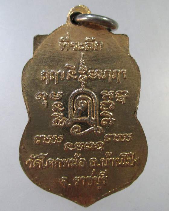 ๒๐ เหรียญพระครูบุญมี วัดโคกหม้อ จ ราชบุรี