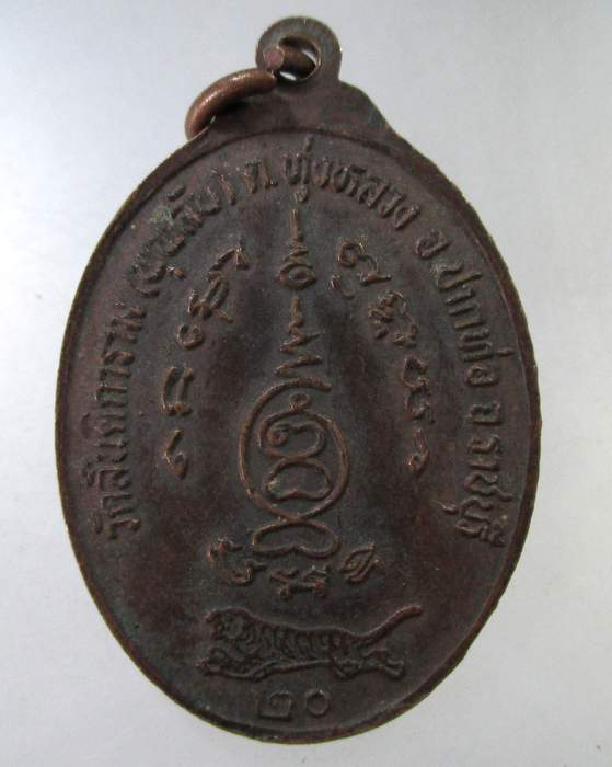 ๒๐ เหรียญพระครูรัตนโชติก์ วัดพุพลับ (สันติการาม) จ.ราชบุรี