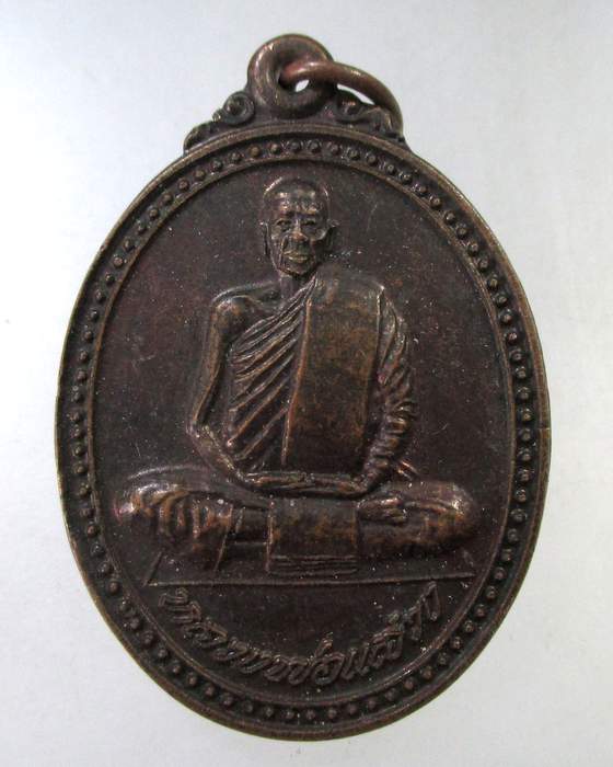 ๒๐ เหรียญหลวงพ่อแสวง วัดเขาถ้ำทะลุ จ ราชบุรี
