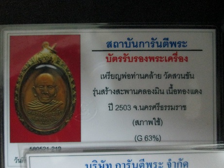 บัตรรับประกันพระแท้