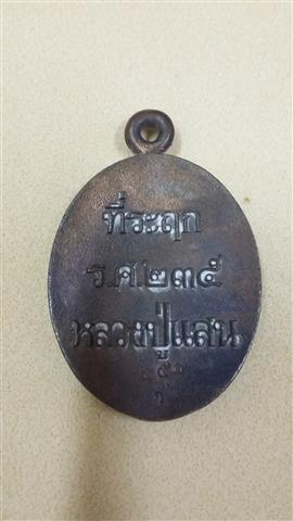 เหรียญ หล่อหลวงปู่แสน  ปสุนโน