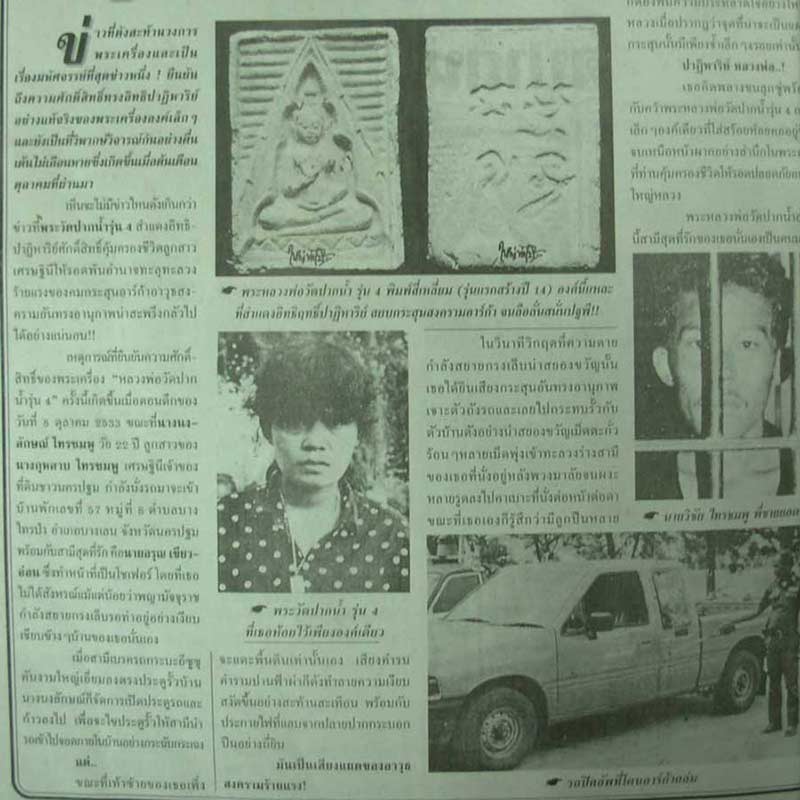 พระผงวัดปากน้ำ รุ่น 4 พิมพ์หน้านาง หลวงพ่อสด (พระมงคลเทพมุนี) วัดปากน้ำ ภาษีเจริญ กรุงเทพฯ 