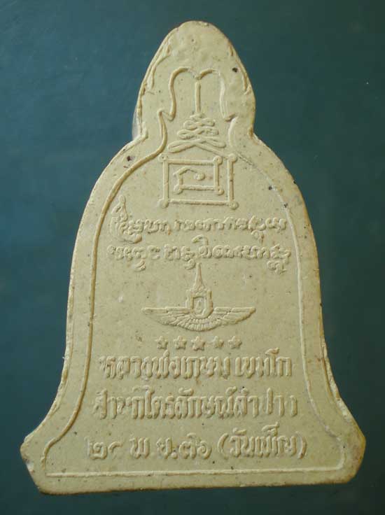 พระผงวันเพ็ญ ปี36 หลวงพ่อเกษม เขมโก