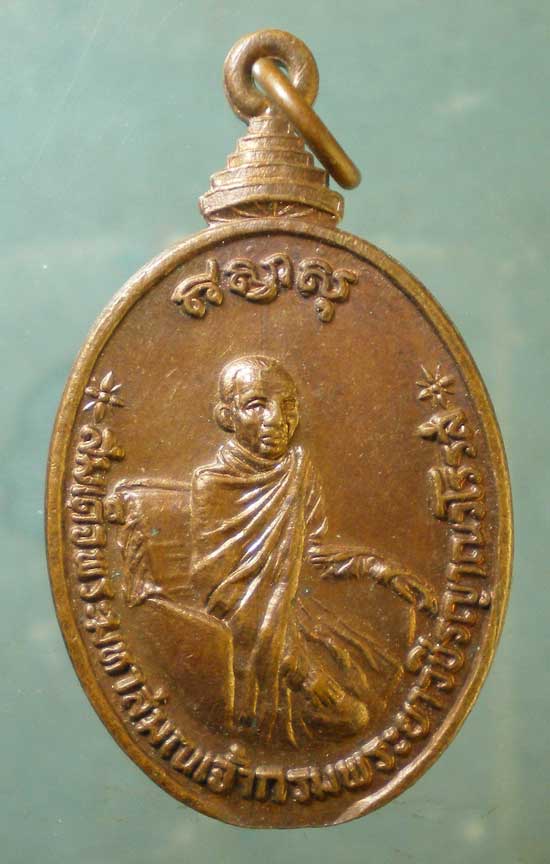 เหรียญกรมพระยาวชิรญาณวโรรส ปี21 ที่ระลึก84ปี รร.วัดบวรฯ