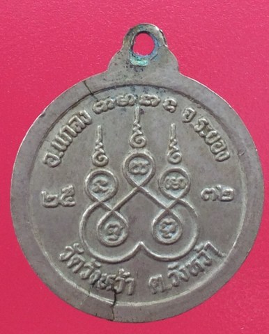 เคาะเดียว หลวงปู่คร่ำ วัดวังหว้า ปี 2532 เหรียญกลมเล็ก อัลปาก้า
