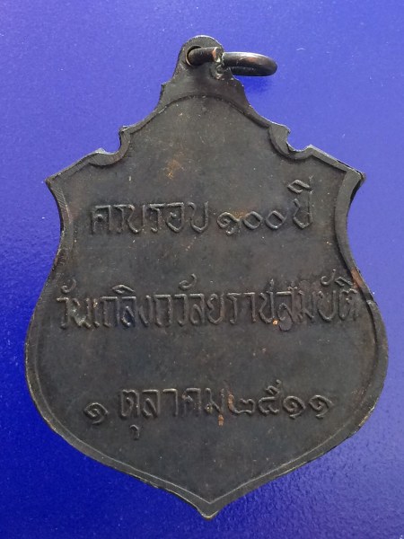 เคาะเดียวแดง เหรียญ ร.5 ครบรอบ100ปี วันเถลิงถวัลยราชสมบัติ ปี2511 