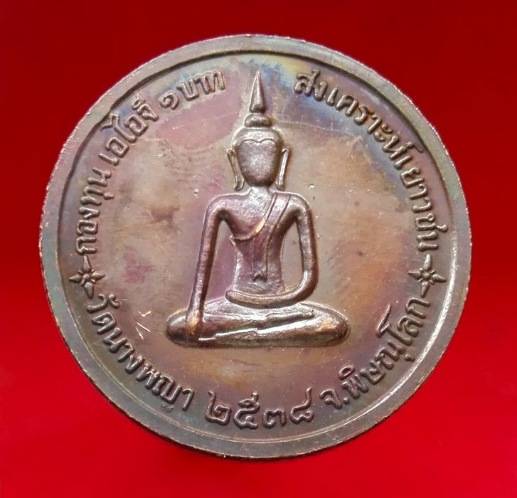 @@เหรียญพระพุทธชินราช หลัง พระนางพญา วัดนางพญา พิษณุโลก @@
