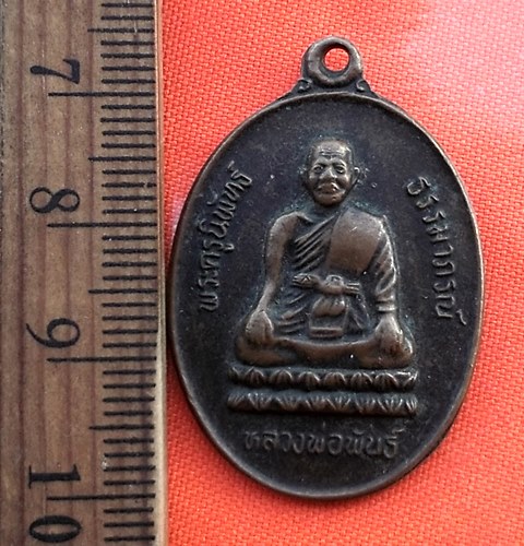 เริ่ม 10 บาท กับ เหรียญพระครูนิพัทธ์ธรรมาภรณ์ หลวงพ่อพันธ์ สุมโน วัดเขาล้อ ต.ดอนคา อ.ท่าตะโก จ.นครสว