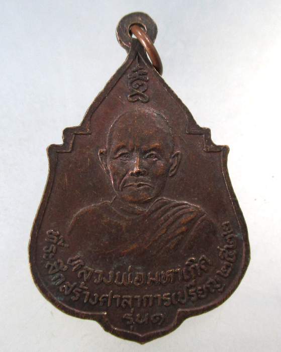 ๒๐ เหรียญรุ่น1 หลวงพ่อแดง วัดพันธุวงษ์ หลังหลวงพ่อมหาเกิด  จ สมุทรสาคร ปี 22